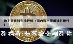 Tokenim记录删除指南：如何安全删除你的数字资产