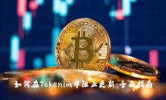 如何在Tokenim中阻止更新：全面指南