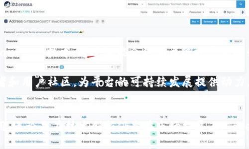   探讨Tokenim新版：如何提升区块链技术的应用与推动数字经济发展 / 

 guanjianci Tokenim新版, 区块链应用, 数字经济, 创新技术 /guanjianci 

引言
Tokenim是一个致力于推动区块链技术应用的平台，其新版旨在整合最新技术，提升用户体验，并进一步推动数字经济的发展。在这一新版本中，Tokenim不仅吸纳了用户的反馈，还充分考虑了市场需求和技术趋势。这篇文章将从不同的角度探讨Tokenim新版的特点、优势以及对数字经济的影响。

Tokenim新版的核心特点
Tokenim新版在用户界面（UI）和用户体验（UX）方面进行了全面改进。全新设计的界面更为直观，用户友好，能够吸引更多用户使用。此外，新版中加入了一些新的功能，如智能合约模板，更加简化了区块链应用的开发流程。
在技术上，Tokenim新版采用了更为先进的共识机制，旨在提高交易速度以及安全性。这使得平台能够支持更多的交易，从而满足不断增加的用户需求。

如何支持数字经济的发展
随着数字经济的迅猛发展，Tokenim新版在推动这一领域的创新和应用方面具有重要意义。通过提供一系列的工具和框架，Tokenim新版将区块链技术与各行业结合，促进了资源的高效配置。
尤其是在金融、物流和供应链等领域，Tokenim新版能够大幅降低运营成本，提高透明度，增强信任度，推动企业数字化转型，从而为数字经济的发展注入新的活力。

Tokenim新版的社区与生态系统
Tokenim新版非常重视社区的建设与生态系统的扩展。通过与开发者、企业和用户的紧密合作，Tokenim致力于构建一个开放、互惠的区块链生态。
新版中引入了更多的激励机制，以鼓励开发者创造更多的DApp（去中心化应用）。与此同时，Tokenim还推出了社区治理机制，让用户参与到平台的发展中，从而增强了用户的黏性和平台的活跃度。

未来展望
Tokenim版的推出，标志着区块链技术应用进入了一个新的阶段。展望未来，Tokenim将继续致力于技术创新和产品迭代，力求在数字经济的浪潮中扮演更重要的角色。同时，Tokenim也将注重与其他区块链项目的合作，推动行业的整体发展。

常见问题解答

1. Tokenim新版与旧版相比，有什么实质性的差别？
Tokenim新版与旧版的比较可以从技术架构、用户体验和功能模块等几个方面入手。首先，从技术架构来看，新版引入更先进的共识机制，提升了系统的安全性和交易速度，以应对日益增长的用户需求和市场挑战。
其次，在用户体验方面，新版的用户界面更为友好，导航更为清晰，用户可以更快速地找到所需功能。新版中还提供了一系列智能合约模板，大大简化了开发者的工作，使得即便是非专业人士也能够轻松上手。
功能模块方面，新版融入了更多与数字经济相关的功能，如多种支付方式的支持，更多的数据分析工具等，从而为用户提供全面的解决方案。

2. Tokenim新版如何看待去中心化金融（DeFi）的发展？
Tokenim新版对去中心化金融（DeFi）的发展持积极态度。在新版中，Tokenim推出了多个DeFi相关的功能，比如支持去中心化交易所（DEX）的功能，可以让用户更为便捷地进行各种交易。
去中心化金融为用户提供了更多的选择，同时也减少了对中介的依赖，使得人们可以自由地进行资金管理。此外，Tokenim新版强化了安全机制，以确保用户在参与DeFi项目时的资金安全。
面对DeFi市场的快速变化，Tokenim新版还与多个DeFi项目合作，旨在通过资源共享来推动这一领域的创新与发展。

3. Tokenim新版如何保障用户的数据安全与隐私？
用户数据安全与隐私一直是区块链平台的重要课题。Tokenim新版在数据安全与隐私方面采取了一系列措施。首先，采用了行业领先的加密技术，所有用户数据均经过加密处理，确保在存储和传输过程中的安全。
其次，新版中引入了用户隐私保护机制，比如匿名交易选项，让用户在进行交易时可以选择保持隐私，避免个人信息泄露。
此外，Tokenim还实施了定期的安全审核和漏洞扫描，确保系统始终处于安全状态，让用户可以放心使用平台的各项服务。

4. Tokenim新版的未来发展策略是什么？
Tokenim新版的未来发展策略主要集中在技术创新、市场拓展和社区建设等三个方面。首先，在技术创新方面，Tokenim将不断探索Blockchain 3.0技术，通过智能合约和层级扩展来提升系统的性能和兼容性。
其次，在市场拓展上，Tokenim计划与更多行业合作，不断扩展应用场景，争取在金融、医疗、教育等多个领域实现落地应用。
最后，社区建设将是Tokenim未来发展的重中之重。通过完善的激励机制和积极的社区治理，Tokenim希望构建一个活跃、参与度高的开发者和用户社区，为平台的可持续发展提供动力。

结语
Tokenim新版的发布，为用户提供了一个更加安全、高效和便捷的区块链应用平台。随着数字经济的不断发展，Tokenim必将发挥更大的作用。无论是在技术创新仍是在市场拓展上，Tokenim都在积极布局，为未来的发展做好充分的准备。相信在不久的将来，Tokenim会在区块链领域展现出更大的潜力，推动整个行业的进步。
