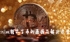 Tokenim转不了币的原因及解决方案详解