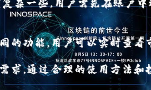   全面解析Tokenim的使用指南 / 
 guanjianci Tokenim, 加密货币, 区块链, 数字资产 /guanjianci 

在当今数字经济的快速发展中，Tokenim作为一种新的加密货币工具，为用户提供了独特的投资机会和便利的交易方式。Tokenim不仅实现了交易的去中心化，还通过其生态系统增强了用户体验。本文将全面介绍Tokenim的使用方法，包括其功能、如何进行交易、以及其在加密市场中的潜在优势。此外，我们还将探讨一些用户常见问题，为新手用户提供更全面的指导。

Tokenim概述
Tokenim是基于区块链技术的一种加密资产，旨在为用户提供安全、高效的交易体验。它的运作建立在去中心化的网络架构之上，保障交易的安全性和透明度。用户可以通过Tokenim进行各种类型的数字资产交易，包括但不限于虚拟货币、NFT（非同质化代币）等。

Tokenim的主要功能
Tokenim的核心功能包括但不限于以下几个方面：
ul
    listrong安全性：/strongTokenim使用先进的加密技术，确保用户的资产安全。所有的交易都在区块链上记录，透明且不可篡改。/li
    listrong易用性：/strongTokenim用户界面友好，支持多种语言，方便全球用户使用。新手可以轻松上手，快速了解各项功能。/li
    listrong快速交易：/strong使用Tokenim，用户可以在极短时间内完成交易，提升交易效率。支持多种交易模式，满足不同用户的需求。/li
    listrong多样化的投资方式：/strong用户可以通过Tokenim进行多种投资，例如买卖虚拟货币、参与流动性挖矿等，为用户提供多元化的投资选择。/li
/ul

如何注册Tokenim账号
要开始使用Tokenim，首先需要注册一个账户。以下是详尽的步骤：
ol
    li访问Tokenim官方网站，点击“注册”按钮。/li
    li填写所需信息，包括邮箱地址、用户名和密码。用户需确保所提供的信息是准确且安全的。/li
    li根据系统提示，完成邮箱验证。系统会向注册邮箱发送验证链接，点击后即可完成验证。/li
    li设置安全问题和答案，以确保账户安全。/li
    li成功注册后，用户可以登录账户，开始探索Tokenim的功能。/li
/ol

如何进行Tokenim交易
完成注册后，就可以进行Tokenim交易。具体步骤如下：
ol
    li首次进入交易界面，用户需要将资金存入其Tokenim账户。选择“充币”选项，按照指引选择合适的支付方式进行充值。/li
    li资金到账后，选择想要交易的资产，系统会显示该资产的当前行情与交易对。/li
    li用户可以选择市价单或限价单，根据个人需求下单。市价单适合希望快速成交的用户，而限价单适合希望在特定价格成交的用户。/li
    li下单后，系统会显示订单状态，用户可随时查看自己的交易记录和资产情况。/li
    li当愿意出售特定资产时，用户可以通过相似的方式进行卖出操作。/li
/ol

Tokenim的优势与潜在风险
Tokenim作为一种新兴的市场参与者，具备一定的优势，但同时用户也需了解可能存在的风险：
ul
    listrong优势：/strong
        ul
            li市场多样性：Tokenim支持多种加密资产交易，用户可以方便地进行资产组合。/li
            li高安全性：基于区块链的去中心化特性，提供安全的交易保障。/li
            li用户友好：简单易用的界面设计降低了用户的使用门槛。/li
        /ul
    /li
    listrong潜在风险：/strong
        ul
            li市场波动：加密货币市场波动较大，可能导致用户资产损失。/li
            li网络攻击：尽管Tokenim保证安全，但网络攻击依然是潜在风险。/li
            li法规不确定性：各国对加密货币的监管政策尚不明确，可能带来法律风险。/li
        /ul
    /li
/ul

常见问题解答

问题1：Tokenim如何保证交易的安全性？
Tokenim通过多重方式确保交易的安全性。首先，所有交易都在区块链上进行，每笔交易都被记录在分布式账本中，确保透明性及不可篡改性。其次，Tokenim采用了多重签名机制和冷钱包存储，大大降低了黑客攻击的风险。此外，用户在注册时必须设置复杂的密码，确保个人账户的安全。定期的安全审计也在持续进行，以保障系统不被恶意攻击。

问题2：怎样才能最大化利用Tokenim的投资机会？
要充分利用Tokenim的投资机会，用户需要进行市场分析和投资策略制定。首先，应关注市场趋势、技术分析以及基本面分析，了解哪些资产有潜力。同时，用户可以考虑多样化投资，避免将资金集中在单一资产上。此外，定期调整投资组合，灵活应对市场变化，可以有效降低风险，提升收益。参加Tokenim社区的讨论、获取专家意见，也是获取市场信息的好方法。

问题3：Tokenim的充值和提现流程如何？
充值与提现是Tokenim用户重要的操作。充值流程相对简单，用户需要登录账户，选择“充币”功能，输入充值金额后选择支付方式，完成支付后，资金会迅速到账。提现流程稍复杂一些，用户需先在账户中选择“提现”功能，输入提现金额与目的地址，系统会要求进行安全验证，确认后资金将被转出。需注意的是，每笔提现可能会收取手续费，建议用户提前了解相关费用。

问题4：Tokenim能否支持移动端交易？
Tokenim致力于为用户提供方便的交易方式，因此支持移动端交易。用户可通过下载安装Tokenim的移动应用，随时随地进行交易与管理资产。移动端应用提供与网页端相同的功能，用户可以实时查看市场行情、进行交易、管理账户及资产。应用界面设计，确保用户在移动端也能顺畅操作。此外，Tokenim还重视移动端的安全性，确保用户在手机应用上的交易同样安全可靠。

综上所述，Tokenim是一款功能强大且易于使用的加密货币交易平台，为用户提供了一种多样化的投资方式。无论您是新手还是有经验的交易者，Tokenim都能够满足您的需求。通过合理的使用方法和投资策略，用户一定能够在这个日益兴盛的数字资产市场中实现财富增长。