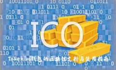 Tokenim钱包的区块链支持与使用指南