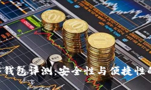 Tokenim冷钱包评测：安全性与便捷性的完美结合