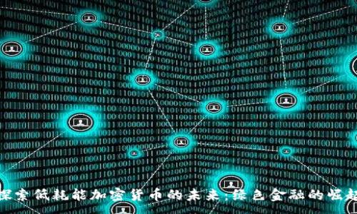 :
探索低耗能加密货币的未来：绿色金融的崛起