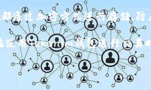    如何安全使用Tokenim钱包，避免欺诈风险  / 
 guanjianci  Tokenim钱包, 数字货币, 安全防护, 欺诈风险  /guanjianci 

 Tokenim钱包简介 
 Tokenim钱包是一款专注于数字货币存储和交易的应用，其用户界面友好，并支持多种数字货币的管理。然而，随着数字货币的普及，诸如欺诈等安全问题逐渐浮现，用户在使用Tokenim钱包时务必提高警惕，以保护自己的资产安全。

 Tokenim钱包的安全性 
 在选择数字货币钱包时，安全性是最重要的考虑因素之一。Tokenim钱包通过多种安全措施来保护用户的资金，比如双重认证、私钥加密和冷存储等。然而，用户在日常操作中也需留意安全设置，以防范网络钓鱼和欺诈等攻击。

 了解数字货币欺诈的种类 
 数字货币欺诈种类繁多，主要包括网络钓鱼、假冒网站、骗局投资等。用户需要了解这些骗局的常见特征，以便识别并避免。此外，保持对Tokenim钱包的最新版本更新也很重要，以确保您能够获得最新的安全保护。 

 如何识别Tokenim钱包的诈骗信息 
 有些诈骗者会冒充Tokenim钱包的客服，通过社交媒体或电子邮件发信息，要求用户提供私钥或其他敏感信息。用户应小心并仔细验证所有信息来源，尤其是在涉及资金转移时。 

 Tokenim钱包的使用注意事项 
 在使用Tokenim钱包时，用户应遵循一定的安全操作规范。例如：定期更改密码、开启双重认证、定期备份钱包文件、以及确保个人设备的安全等。这些预防措施可以有效降低欺诈风险。

 如何处理Tokenim钱包出现的欺诈提示 
 如果您在使用Tokenim钱包的过程中收到欺诈提示，首先应仔细阅读提示内容，确保了解内容的真实性。根据不同的提示内容，可采取相应措施，比如联系Tokenim官方客服、检查账户交易记录、更新安全设置等。

 问题一：Tokenim钱包如何确保用户资产的安全？ 
 Tokenim钱包在用户资产安全方面采取了多种有效措施。首先，钱包采用了先进的加密技术来保护用户的私人密钥，确保只有用户能够访问其资产。其次，Tokenim钱包支持双重认证机制，在用户登录或进行资金转移时，需要通过另一种方式进行身份验证，这样即使密码被盗，攻击者也无法轻易获得账户控制权。此外，Tokenim还建议用户定期更新密码，并提供了备份功能，用户可以将私钥和助记词保存在安全的地方，提高防护能力。

 除了软件层面的安全措施，Tokenim还为用户提供了安全教育，提醒他们识别常见的诈骗模式。无论是在进行交易之前检查对方的身份，还是在使用钱包时保持设备的清洁和安全，都在一定程度上提高了用户的安全防护意识。

 问题二：如果Tokenim钱包的安全设置不够，用户该如何补救？ 
 如果用户意识到自己在Tokenim钱包中的安全设置不够，需立即采取补救措施。首先，要迅速更改账户密码，并启用双重认证，确保黑客无法轻易进入账户。其次，建议用户检查过往的交易记录，识别是否有未经授权的交易发生。如果确实发现有可疑交易，应立刻联系Tokenim的客户服务并及时报告可能的欺诈行为。

 此外，用户还可以通过更换使用的设备并进行防病毒扫描，以排除是否存在恶意软件的风险。定期备份钱包的数据，确保不会因设备丢失或损坏而影响资产的安全，通常也是一种防护措施。做好日常的安全防护，才能有效降低风险。

 问题三：识别Tokenim钱包的骗局技巧有哪些？ 
 识别Tokenim钱包骗局的技巧主要包括几个方面。首先，用户应仔细查看发送者的身份。许多诈骗者会设计假冒的电子邮件或社交媒体账户，模板非常接近官方信息，但细节往往会有所不同，包括拼写错误或不寻常的域名等。其次，用户在接收到任何关于提现、转账或个人信息请求的通知时，都应通过官方网站或客户服务进行核实，不要轻易点击链接或回复信息。 

 此外，保持对钱包和平台更新的关注是必不可少的，在平台推出安全更新时，及时进行软件升级，以防止潜在的安全漏洞被利用。知晓常见的诈骗类型，比如“投资诈骗”或“中奖诈骗”，也将有助于用户在日常操作中保持警惕。

 问题四：Tokenim钱包对用户隐私的保护机制如何？ 
 Tokenim钱包十分重视用户的隐私，采用了多种措施保卫用户的敏感信息。首先，Tokenim承诺不会收集用户的个人信息，用户在注册时仅需提供基本的联系信息。其次，钱包的所有交易记录和账户信息都通过加密方式进行存储，防止未授权访问。一旦经过用户同意，Tokenim才会收集使用数据以改善产品和服务，绝对不会将数据分享给第三方。

 此外，Tokenim也对隐私保护进行了持续的技术投资，推出了更完善的隐私政策，以应对日渐严峻的网络安全形势。用户可随时查阅隐私政策，了解Tokenim是如何处理和保护其个人信息的。此外，用户在使用Tokenim钱包进行交易时，建议使用VPN等工具进一步隐藏自己的IP地址，加强个人隐私保护。

 综上所述，Tokenim钱包在设计时考虑到了用户的多方面需求，尤其是在安全性与隐私保护方面。了解相关的骗局识别技巧和安全操作步骤，可以有效降低用户在使用过程中的风险。