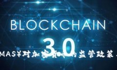 新加坡金融局（MAS）对加密货币的监管政策与市