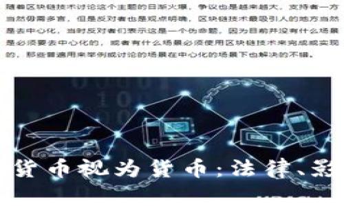 俄罗斯将加密货币视为货币：法律、影响与未来展望