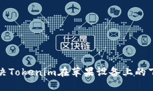 如何解决Tokenim在苹果设备上的下载问题