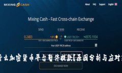 为什么加密货币平台暂停提款？原因分析与应对