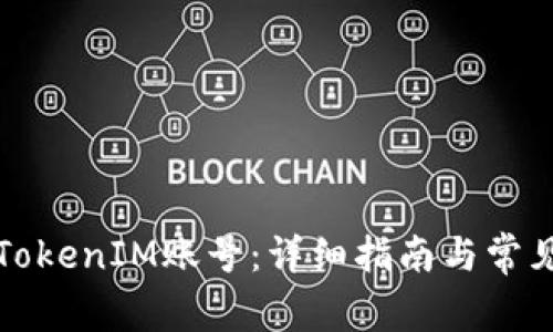 如何删除TokenIM账号：详细指南与常见问题解答