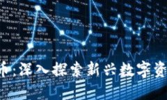 A加密货币：深入探索新兴数字资产的未来