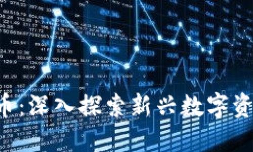 A加密货币：深入探索新兴数字资产的未来