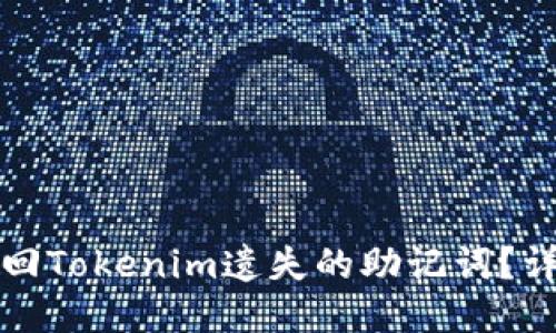 如何找回Tokenim遗失的助记词？详细指南