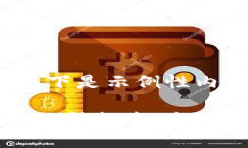 由于篇幅限制，以下是示例性内容

新加坡加密货币品种排名：全面分析与投资指南