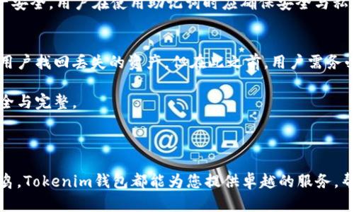   全面解析Tokenim钱包：功能、优势及用户使用指南 / 

 guanjianci Tokenim钱包, 加密货币, 钱包安全, 数字资产 /guanjianci 

### Tokenim钱包的简介

随着加密货币的流行，越来越多的人开始关注如何安全地存储和管理自己的数字资产。在众多加密货币钱包中，Tokenim钱包因其强大的功能和用户友好的界面而备受推崇。本文将深入探讨Tokenim钱包的功能、优势以及用户使用指南，帮助您更好地理解这一钱包是如何帮助您管理数字资产的。

### Tokenim钱包的功能

Tokenim钱包是一款集成了多种功能的加密货币钱包，旨在为用户提供完整的数字资产管理体验。以下是其主要功能：

多种加密货币支持
Tokenim钱包支持比特币、以太坊、莱特币等主流加密货币，用户可以在一个平台上管理多种数字资产，这为用户带来了很大的便利。并且，Tokenim钱包也在不断升级，对新兴的加密货币进行支持，确保用户始终能够掌握最新的市场动态。

安全性高
在加密货币交易中，安全性无疑是最重要的因素之一。Tokenim钱包采用了多重加密技术保障用户资金安全，例如私钥的本地存储、双重身份验证、以及及时的安全更新等。这些安全措施使得Tokenim钱包成为用户值得信赖的选择。

用户友好的界面
Tokenim钱包的界面设计友好，，用户即使是初学者也能轻松上手。首页展示了用户的全部资产状况，交易记录、一键转账等功能都可以轻松找到，提升了整体的用户体验。

交易便利性
通过Tokenim钱包，用户可以方便地进行资产转账、充值及提取等操作。钱包支持多种支付方式，用户在进行交易时不需要繁琐的操作流程，提升了交易的便捷性。同时，手续费方面也非常友好，适合各种类型的用户。

### Tokenim钱包的优势

Tokenim钱包拥有多种优势，使得它在市场中脱颖而出，以下是其主要优势：

无缝衔接的交易体验
Tokenim钱包针对交易流程进行了，用户可通过一键转账来进行交易，省时省力。无论是少量日常交易还是大额投资，Tokenim钱包都能够提供迅速而顺畅的体验。

全球化服务
Tokenim钱包支持多种语言，并且在多个国家和地区均有用户基础，这使得其能够为全球用户提供良好的服务支持。用户可以在Tokenim钱包中体验到本地化的服务，不必担心语言障碍的问题。

强大的社区支持
Tokenim钱包拥有庞大的用户社区，用户可以通过社区获得最新的信息、技巧和建议。此外，Tokenim团队也非常重视用户反馈，定期进行产品更新和改进，使得钱包的功能和安全性不断提升。

高透明度
Tokenim钱包注重信息透明，用户可以随时查询资产流动、交易记录等信息。所有的操作都公开透明，增强了用户的信任感，促进用户的长久使用。

### 使用Tokenim钱包的步骤

现在，让我们详细了解使用Tokenim钱包的步骤。整体流程简单易懂，非常适合新手用户。

下载与安装
首先，用户需要在Tokenim的官方网站或各大应用商店中下载并安装钱包应用。安装过程简单，只需要根据提示一步一步进行即可。

创建账户
安装完成后，打开Tokenim钱包，用户需要创建一个新账户。在这一步骤中，用户需要设置一个强密码，并通过手机号码或邮箱完成身份验证。此步骤十分重要，它关系到账户的安全性。

备份私钥
在账户创建完成后，系统会给用户提供一个独特的私钥，用户必须务必妥善保管。备份私钥是保证用户资金安全的重要步骤，一旦遗失，则无法恢复账号中的资产。

充值与交易
用户可以通过银行转账、信用卡或者其他加密货币直接往Tokenim钱包进行充值。一旦资金到账，用户便可开始进行数字资产的交易、转账等操作。操作过程简单流畅，用户只需要按照钱包的提示一步一步完成即可。

### 可能相关问题

1. **Tokenim钱包安全吗？**
2. **如何选择适合自己的加密货币钱包？**
3. **Tokenim钱包支持哪些加密货币？**
4. **如何恢复丢失的Tokenim钱包账户？**

### Tokenim钱包安全吗？

在谈到任何类型的加密货币钱包时，安全性都是用户最关心的话题之一。Tokenim钱包以其高水平的安全性著称，确保用户的资金和信息不被泄露。首先，Tokenim钱包采用了先进的加密技术，确保类似私钥这样的敏感信息不会进入互联网。其私钥是保存在本地的，因此即使黑客入侵，用户的资产依然安全。

除了加密措施外，Tokenim钱包还加入了双重身份验证（2FA）选项，进一步提高了账户的安全性。用户在进行重要操作时，例如大额转账，都需要通过手机验证码确认，这给账户增加了一道额外的保护屏障。

此外，Tokenim团队也在不断监控并更新钱包的安全策略，及时应对可能出现的新型网络攻击，确保用户能够安全使用他们的数字资产。

总的来说，Tokenim钱包由于其多种安全措施，被广泛认为是一个相对安全的加密货币钱包，但用户仍然需要保持警惕，良好的密码管理习惯也非常重要。

### 如何选择适合自己的加密货币钱包？

选择合适的加密货币钱包是确保资金安全与便捷管理的重要一步。用户可以根据以下几个要素来决定哪种钱包最适合自己：

安全性
如上所述，钱包的安全性是首要考虑的因素。选择具备良好安全措施的钱包，如双重身份验证、私钥本地存储等，是非常重要的。

支持的币种
不同的加密货币钱包支持的币种是不同的，用户应根据自己的投资组合来选择支持自己持有的加密货币的钱包。比如，若您持有比特币和以太坊，选择一个同时支持这两种币的钱包会更为便捷。

用户体验
使用体验也是选择钱包时需要关注的问题。一个好的钱包应具备友好的界面和简单的操作过程，能够让用户在最短的时间内完成交易并管理财富。

社区与支持
查看钱包的社区活跃度也是一种判断其可靠性的方法。活跃的用户社区通常意味着钱包开发团队会更注重用户反馈，并定期更新和改进其功能。用户支持也是关键，能快速获得问题解决的支持非常重要。

总之，选择合适的加密货币钱包需要综合考虑多个因素，用户应根据自己的需求做出最佳选择。

### Tokenim钱包支持哪些加密货币？

Tokenim钱包作为一个多币种钱包，其支持的加密货币种类涵盖了市场上许多主流和热门币种。以下是一些Tokenim钱包支持的主要加密货币：

比特币（Bitcoin）
作为第一个也是最具代表性的加密货币，比特币在Tokenim钱包中的支持是必不可少的。用户可以轻松地存储、转账和交易比特币，为用户提供了极大的便利。

以太坊（Ethereum）
以太坊作为世界第二大加密货币，Tokenim同样支持其储存与交易功能。用户可以通过Tokenim钱包方便地管理其以太坊资产，同时参与以太坊生态中的各种应用。

其他主流加密货币
除了比特币和以太坊，Tokenim钱包还支持莱特币、瑞波币、链上币等多种其他主流加密货币，用户可以根据自己的需求自由选择和管理。

Tokenim钱包也在不断扩展其支持的币种，因此用户可以期待未来会有更多新兴的加密货币被整合进来，进一步丰富用户的选择。

### 如何恢复丢失的Tokenim钱包账户？

不幸的是，丢失钱包账户是加密货币用户常常面临的一大风险。然而，Tokenim钱包提供了一定的恢复机制来帮助用户挽救丢失的资产。以下是账户恢复的步骤：

使用备份私钥
如果用户在创建账户时备份了私钥，那么通过这个私钥可以恢复丢失的账户。用户只需在Tokenim钱包界面选择“恢复账户”选项，然后输入相应的私钥，系统即可为用户找回账户。

助记词的使用
Tokenim钱包在创建时通常会给用户提供一组助记词（通常为12-24个单词）。这组助记词是恢复账户的另一种方式，为了确保资产安全，用户在使用助记词时应确保安全与私密。

联系客服
如果备份私钥和助记词都不可获取，用户可以尝试联系客服寻求帮助。Tokenim团队会根据用户提供的信息进行验证，尽可能帮助用户找回丢失的资产。但在此之前，用户需务必关注账户的安全性，以免加大丢失风险。

总之，定期备份私钥和助记词是保障用户资产安全的重要形式，用户在使用Tokenim钱包的过程中应时刻保持警惕，确保资产的安全与完整。

### 结论

Tokenim钱包以其强大的功能、完善的安全措施和优质的用户体验，赢得了众多用户的青睐。无论您是加密货币投资的新手还是老鸟，Tokenim钱包都能为您提供卓越的服务，帮助您更好地管理您的数字资产。希望本文能够为您进一步了解Tokenim钱包提供有价值的信息。