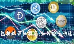 Tokenim钱包提现详细指南：如何安全快速地提现资