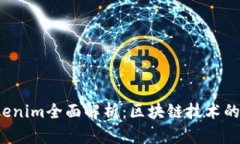 2018年新版Tokenim全面解析：区块链技术的革新与未
