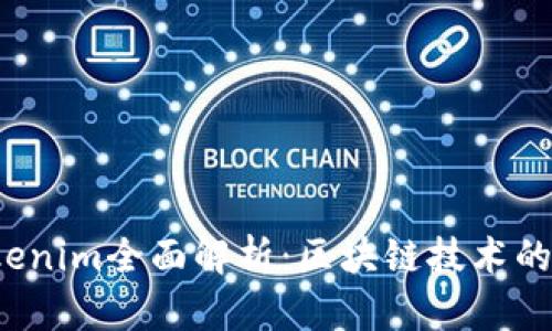 2018年新版Tokenim全面解析：区块链技术的革新与未来展望