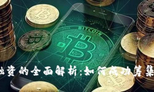 : ICO加密货币融资的全面解析：如何成功筹集资金并规避风险