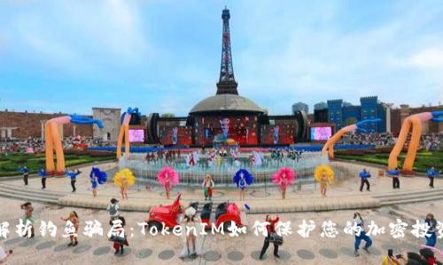 深入解析钓鱼骗局：TokenIM如何保护您的加密投资安全