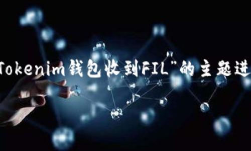 为了帮助您创造一个符合要求的和内容，我将围绕“Tokenim钱包收到FIL”的主题进行规划。以下是示例的及关键词，以及详细内容结构：

如何在Tokenim钱包中接收FIL: 详细指南