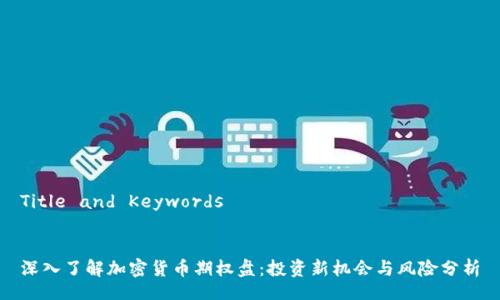 Title and Keywords


深入了解加密货币期权盘：投资新机会与风险分析