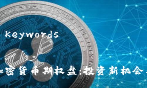 Title and Keywords


深入了解加密货币期权盘：投资新机会与风险分析
