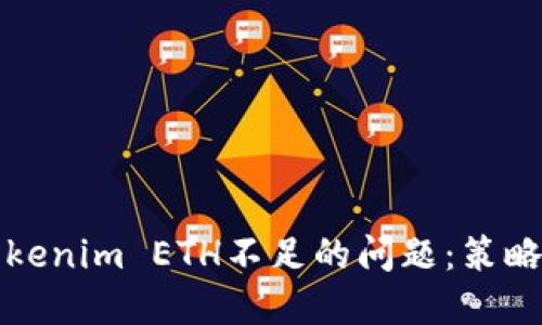如何解决Tokenim ETH不足的问题：策略与解决方案