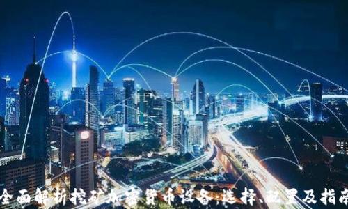 
全面解析挖矿加密货币设备：选择、配置及指南