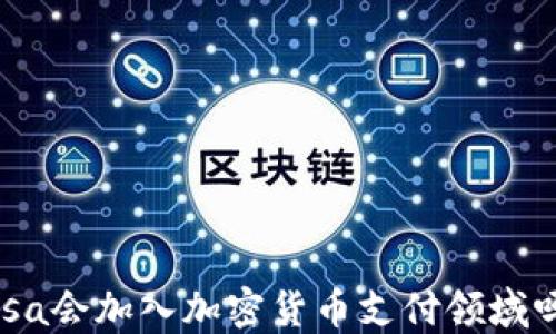 
Visa会加入加密货币支付领域吗？