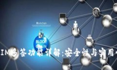 TokenIM多签功能详解：安全性与实用性分析