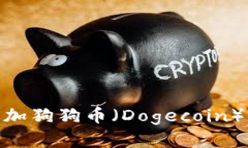 如何在Tokenim钱包中添加狗狗币（Dogecoin）并安全管理你的加密资产