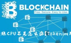 : EOS转账CPU不足怎么办？Tokenim用户攻略