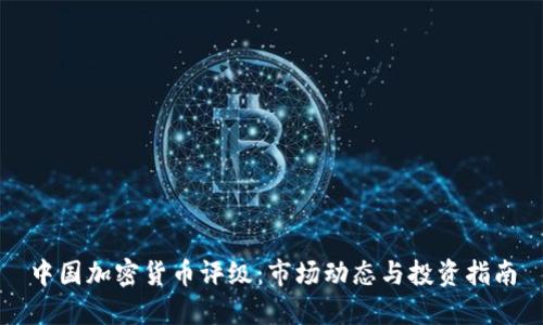 中国加密货币评级：市场动态与投资指南