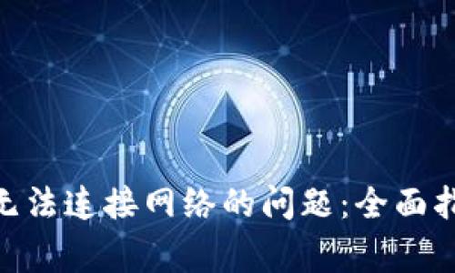 解决Tokenim钱包无法连接网络的问题：全面指南与常见疑问解答