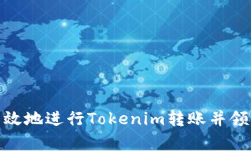 如何安全有效地进行Tokenim转账并领取空投奖励
