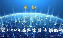 国际商业机器（IBM）在加密货币领域的创新与应