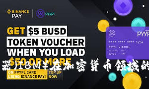 国际商业机器（IBM）在加密货币领域的创新与应用