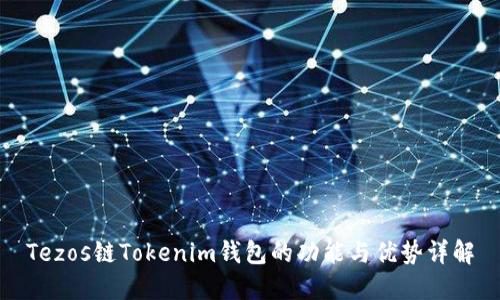 Tezos链Tokenim钱包的功能与优势详解