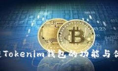 Tezos链Tokenim钱包的功能与优势详解