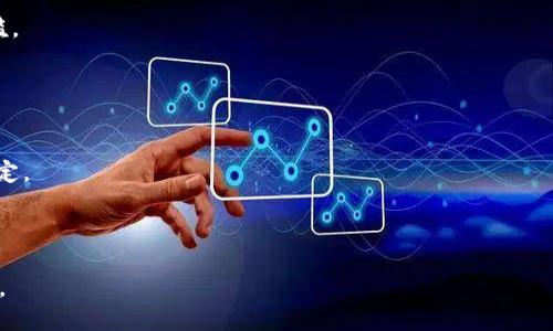   加密货币扩大监管：未来发展的机遇与挑战 / 
 guanjianci 加密货币, 监管政策, 区块链技术, 投资风险 /guanjianci 

近年来，加密货币的迅猛发展吸引了全球投资者和科技公司的目光。随着比特币、以太坊等数字货币的广泛使用，许多国家开始重新审视其监管政策，以应对这一新兴市场带来的机遇与挑战。本文将探讨加密货币扩大监管的背景、现状与未来发展趋势，以及可能面临的机遇与挑战，帮助读者理解加密货币在全球经济中的真正意义。

一、加密货币发展背景
加密货币自从比特币于2009年问世以来，经过了十多年的发展，已经成为了一个全球性的经济现象。初期的加密货币主要被看作是一种新型的支付方式，其去中心化的特性，为用户提供了相对匿名的交易体验，促进了跨国交易的便利。
随着区块链技术的不断进步和应用场景的扩展，许多国家和地区开始出现各类数字货币，包括稳定币和央行数字货币（CBDC）。这些新型货币的出现，使得各国政府对此类资产的监管问题变得愈加复杂。有些国家如中国选择对加密货币进行严格打击，而另外一些如美国则采取了相对宽松的监管政策。

二、全球加密货币监管现状
不同国家对加密货币的监管态度各异。在美国，证券交易委员会（SEC）和商品期货交易委员会（CFTC）等机构正在努力制定适用于加密货币的法律与法规。欧盟则在2020年提议实施《欧盟数字金融战略》，以应对加密资产带来的风险，同时推动金融科技的创新。
与此同时，亚洲地区的监管政策也表现出多元化的趋势。例如，日本早在2017年就通过了《资金结算法》，将对比特币等加密货币进行法定监管。而印度在经历了政策的反复波动后，近期似乎也开始向合法化的方向发展。

三、加密货币监管的必要性
加密货币市场的火热使得越来越多的投资者参与其中，然而，该市场也隐藏着许多风险，包括价格波动、欺诈行为、洗钱等。通过加强监管，政府希望能保护投资者权益，维护金融市场稳定。此外，良好的监管政策可以提升公众对加密货币及相关技术的信任度，促进其更为广泛的采用。

四、监管可能带来的机遇与挑战
加密货币的扩大监管将同时带来机遇与挑战。首先，合规监管将为合法经营的企业提供明确的法律框架，有助于其开拓市场。但在此过程中，一些创新型企业可能会因为监管的不确定性而面临更高的进入门槛，从而抑制创新。
由于加密货币市场的快速变动，监管机构通常难以跟上其发展步伐。政策的滞后性可能导致法律与市场之间的矛盾，使企业在合规上举步维艰。为此，监管机构必须在设计政策时，兼顾市场发展的灵活性与及时性。

五、未来实体与数字货币的结合
随着央行数字货币（CBDC）的兴起，未来的货币形态可能会出现新的变化，其中实体货币与数字货币的结合将是一个重要趋势。CBDC的推出不仅有助于提高支付效率，还有可能为金融系统带来更大的金融包容性。

在这样的背景下，如何平衡数字货币的创新与监管，成为了各国必须面对的难题。在推进数字化转型的同时，确保金融体系的安全与稳定，将是金融监管者的重要任务。

常见问题解答

问题一：加密货币的价值波动为何如此剧烈？
加密货币的价值波动剧烈，主要受以下几个因素影响：
首先，加密货币市场的参与者多为散户投资者，这导致市场心理因素对价格波动影响较大。由于缺乏大型机构投资者的参与，市场对新闻、社交媒体等信息极其敏感。
其次，加密货币的数量及流动性较低，导致市场供需关系变化时，价格容易产生大幅波动。而且因为市场仍然处于发展阶段，缺乏成熟的金融机制来平滑价格波动。
再次，市场中的投机行为普遍存在，很多投资者并非基于资产的内在价值进行投资，而是追求短期获利，进一步助长了价格波动。

问题二：如何评估加密货币的投资风险？
评估加密货币的投资风险可以从以下几个方面进行：
首先，了解项目背景与团队实力是评估的第一步。研究该币种的白皮书、团队成员资历、合作伙伴和市场表现，以判断其长期发展的潜力。
其次，关注市场动向和政策变化。监管政策变动将直接影响加密货币的合法性与流动性，投资者应保持警惕，及时调整投资策略。
另外，建议不要一次性投入过多资金，风险分散原则在加密货币投资中同样适用。将投资分散至多个项目，能有效降低单一资产波动带来的风险。

问题三：加密货币未来的发展趋势如何？
未来，加密货币的发展趋势可能包括：
第一，央行数字货币（CBDC）的推行将成为主流。各国中央银行已开始研究和测试数字货币，以应对现金使用减少和支付效率提升的需求。
第二，去中心化金融（DeFi）的兴起将继续改变传统金融模式。DeFi应用程序的开发日趋成熟，提供更为灵活的金融服务，降低了金融服务的门槛。
第三，加密货币与传统金融的融合愈加紧密，未来将在合规的框架下实现互通，这将推动市场的正规化和透明化。

问题四：如何参与到加密货币的投资中？
要参与加密货币投资，可以采取以下步骤：
首先，选择合适的交易所。目前市场上有许多交易所，如Binance、Coinbase等，投资者可以根据自己的需求，选择适合的平台注册并完成KYC认定。
然后，学习基本的交易知识，包括基本面分析与技术分析，帮助自己了解市场走势，做出更明智的决策。
最后，持续关注市场动态与行业新闻，保持对加密资产的敏感度，及时调整投资策略，降低风险，获取更多收益。

总体而言，加密货币的扩大监管必将影响其未来的发展，在政策与市场之间寻求一种平衡，将是各国政府与参与者需要共同面对的挑战与机遇。