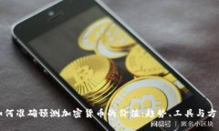 如何准确预测加密货币的价值：趋势、工具与方