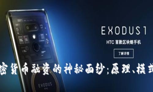 揭开加密货币融资的神秘面纱：原理、模式与应用