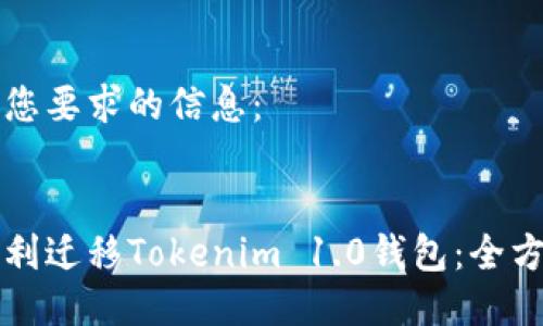 以下是您要求的信息：


如何顺利迁移Tokenim 1.0钱包：全方位指南