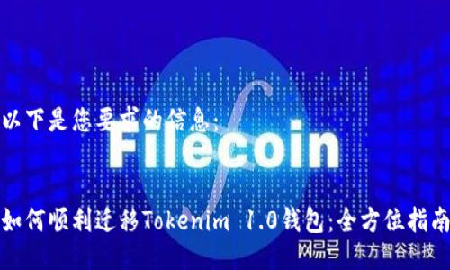以下是您要求的信息：


如何顺利迁移Tokenim 1.0钱包：全方位指南