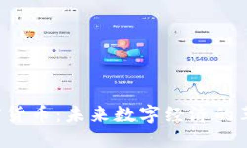 无限TPS的加密货币：未来数字经济的革命性解决方案