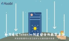 如何通过Tokenim创建安全的数字身份