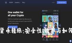 加密货币转账：安全性、效率与如何进行