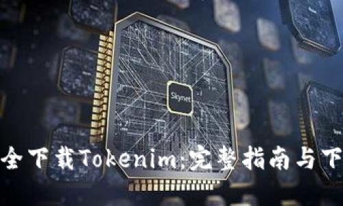 如何安全下载Tokenim：完整指南与下载通道