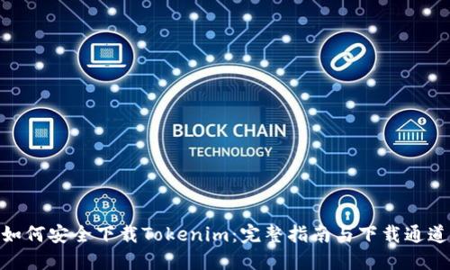 如何安全下载Tokenim：完整指南与下载通道